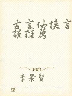 古言仙侠言情小说推荐