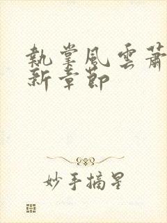 执掌风云萧峥最新章节