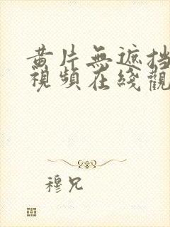 黄片无遮挡高清视频在线观看