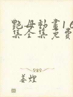 艳母动画1 6集全集免费播