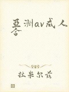 亚洲av成人综合封面