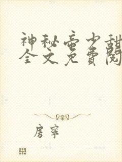 神秘帝少甜宠妻全文免费阅读封面