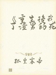 《重生后我嫁给了渣男的死对头