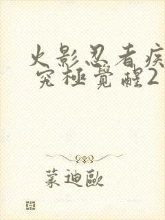 火影忍者疾风传 究极觉醒2封面