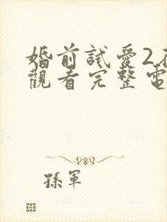 婚前试爱2在线观看完整电视剧免费