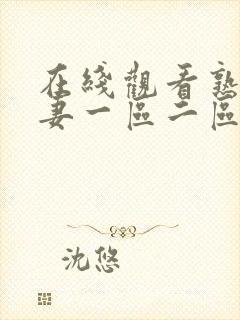 在线观看熟女人妻一区二区