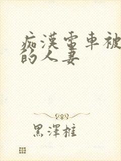 痴汉电车被攻击的人妻封面