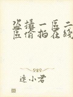 盗摄一区二区三区偷拍在线