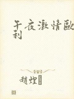 午夜激情欧美福利封面