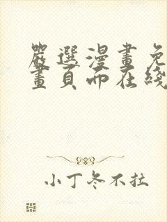 严选漫画免费漫画页面在线看漫画免费