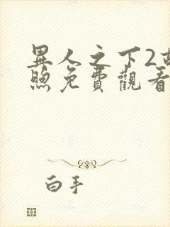 异人之下2胡先煦免费观看