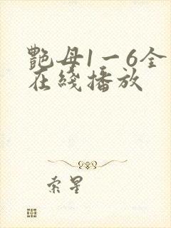 艳母1一6全集在线播放