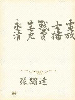 永生战士电影高清免费播放在线观看