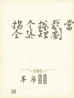 拐个总裁当爹地全集短剧