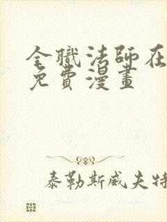 全职法师在线看免费漫画