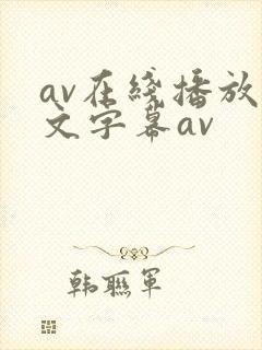 av在线播放中文字幕av