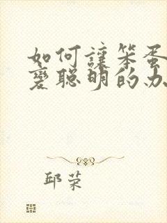 如何让笨蛋妹妹变聪明的办法