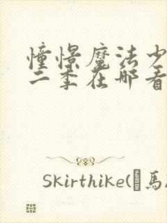 憧憬魔法少女第二季在哪看