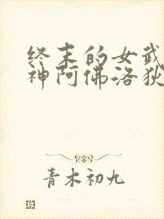 终末的女武神美神阿佛洛狄忒图片