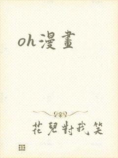 oh漫画