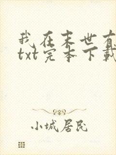 我在末世有套房txt完本下载