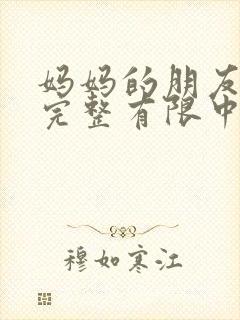 妈妈的朋友观5完整有限中字