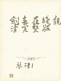 剑来在线观看高清完整版