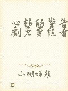 心动的警告电视剧免费观看