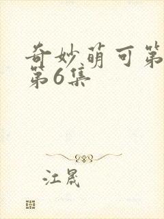 奇妙萌可第六季第6集