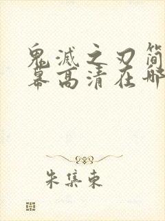 鬼灭之刃简体字幕高清在哪看