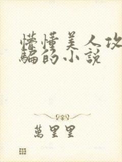 懵懂美人攻被哄骗的小说