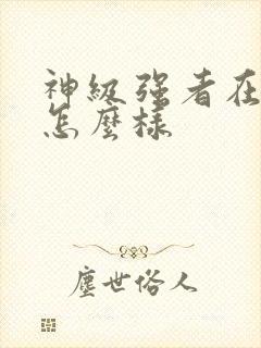 神级强者在都市怎么样封面