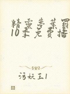 精灵梦叶罗丽第10季免费播放全集封面