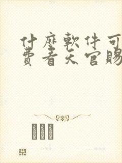 什么软件可以免费看天官赐福漫画