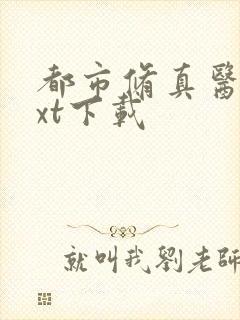 都市修真医圣txt下载