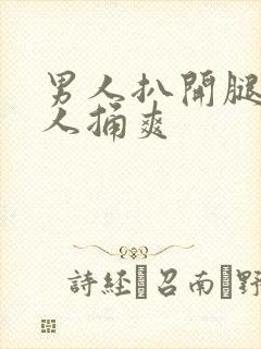 男人扒开腿让男人捅爽