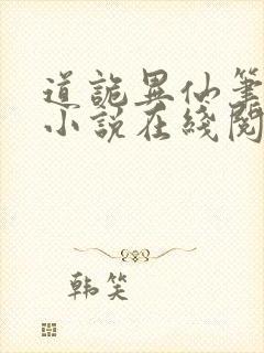 道诡异仙笔趣阁小说在线阅读封面