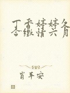 丁香婷婷久久综合缴情六月卑孜