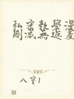 私密教学漫画无删减无遮羞下拉式免费阅读