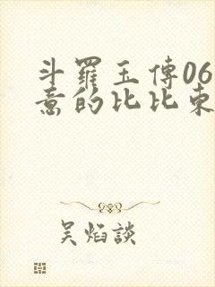 斗罗玉传06大意的比比东封面