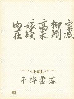 肉嫁高柳家动漫在线未删减版中字