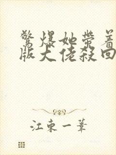 惊爆她带着缩小版大佬杀回来了txt下载小说封面