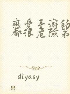 恋爱手游的男主都很危险第一季