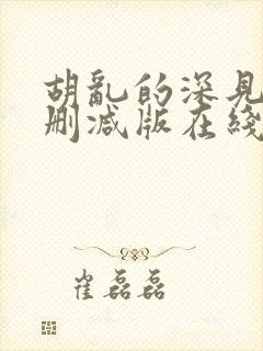 胡乱的深见君无删减版在线观看