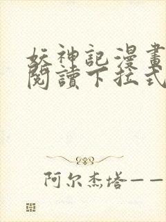 妖神记漫画免费阅读下拉式六漫画