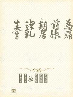 生理期前为什么会乳房胀痛