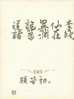 道诡异仙李火旺诸葛渊在线小说免费封面