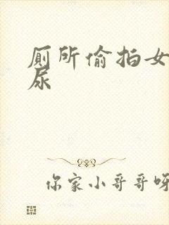 厕所偷拍女生尿尿封面