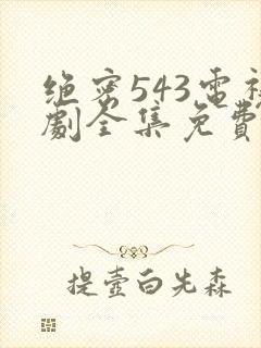 绝密543电视剧全集免费