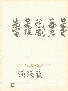 先是我再是你我电视剧免费观看全集